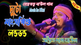 দুটো মাংসপিণ্ড লন্ডভন্ড!! অদ্বৈত দাস বাউল!!Duto manso pindo londo Vondo!!Adwaita Das Baul!!