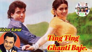 Ting Ting Ghanti Baje|| Kishor Kumar|| Asha Bhosle|| Majaal Movie Song|