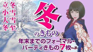 【二十四節気ときものシリーズ】冬のきもの　年末までのフォーマル・パーティできる華やかなきもの7枚をご紹介！