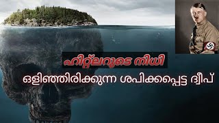 ഹിറ്റ്ലറുടെ നിധി കാക്കുന്ന ദ്വീപ്......    OAK ISLAND EXPLAINED MALAYALAM..