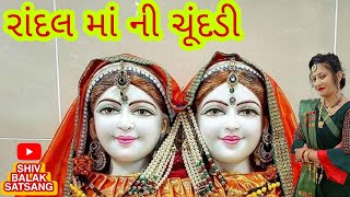 રાંદલ માં ની ચૂંદડી| RANDAL MAA NI CHUNDADI #shivbalak #રાંદલમાં #suryadev #રાંદલનાલોટા