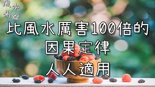 「易經風水」比風水厲害100倍的因果定律，人人適用！（3條比風水厲害100倍的因果定律，讓你明白宇宙奧秘，順勢而為，收獲幸福！）