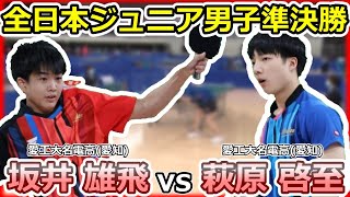 【全日本卓球2023】大激戦！！同校対決の準決勝！！！【坂井 雄飛vs萩原 啓至】