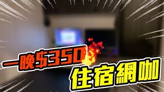 英雄神秘客EP10 -  一晚350！高雄住宿網咖！