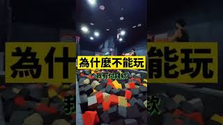 #蹦床 #跳跳床 #彈翻床 #Trampoline #安全 #規則 #規矩