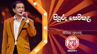 Piduru Sevikala (පිදුරු සෙවිකළ) | Sirimal Fernando | Derana 60 Plus Season 06 | Top 40 | TV Deana