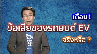 ชัวร์ก่อนแชร์ Motor Check : คำเตือน ข้อเสียของรถยนต์ไฟฟ้า จริงหรือ ?