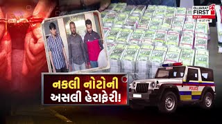 Surat માં Fake Currency ની અસલી હેરાફેરી, જાણો કઈ રીતે થયો પર્દાફાશ