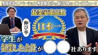 iU 情報経営イノベーション専門職大学の宮島副学長へインタビューしました。