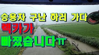 승용차 구난 하러 가다가 렉카차가 빠졌습니다(사고현장)(a tow truck falls into a narrow road )..