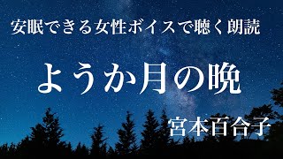 【睡眠導入】安眠できる女性ボイスで聴く「ようか月の晩」作：宮本百合子