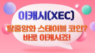 [이캐시/XEC] 걸음이 느린 아이에요 하지만 전망은 최강이에요!