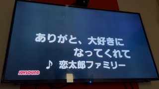 【100カノ2期OP】ありがと、大好きになってくれて (恋太郎ファミリー)　歌ってみた