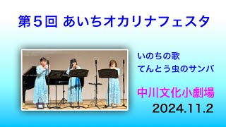 『いのちの歌』『てんとう虫のサンバ』 第5回 あいちオカリナフェスタ