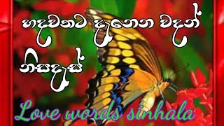 හදවතට දැනෙන වදන් | Adara wadan | Nisadas | love words sinhala