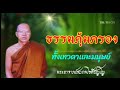 ธรรม​คุ้มครอง​เทวดา​เเละ​มนุษย์​ทั้งหลาย​ โดย​พระ​อาจารย์​สมภพ​โชติ​ปัญโญ​