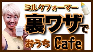 【ミルクフォーマー裏技、おうちカフェ、インスタントコーヒー】洗い物少なく、簡単に！　　おうちがカフェになっちゃいます！シニア女子の骨盤底筋体操  2020年10月②