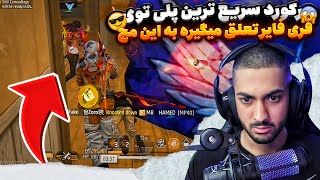 رکورد سریع ترین بازی کردن توی فری فایر , داخل این مچ توسط مستر وانشات به ثبت رسید😱🔥