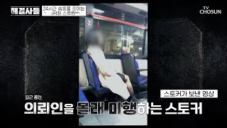 일상생활 불가🤯 24시간 감시를 당하는 의뢰인😨 TV CHOSUN 240521 방송 | [해결사들] 4회| TV조선