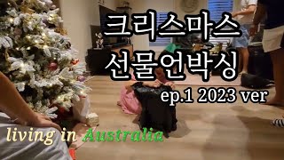 크리스마스 vlog| 써프라이즈선물언박싱| 크리스마스를 가장한 먹자파티| 가족이란