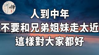 佛禪：人到中年，想和兄弟姐妹保持長久的親情，就不要和他們走得太近