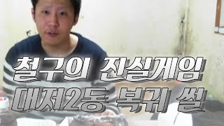 철구의 진실게임, 대저2동 복귀 썰