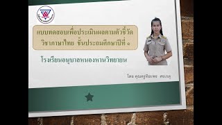 แบบทดสอบภาษาไทย ชุดที่ 1 ป.1