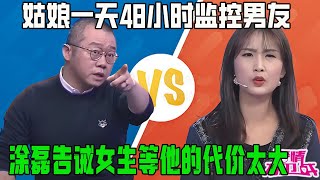 姑娘按攝像頭男友抱怨隱私全無，壹天48小時被監控，塗磊告誡女生等他的代價太大【塗磊名場面】