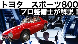 【プロ整備士が解説】トヨタ　ヨタハチ（スポーツ800）の下回りから見る教えてくれない真実と現役プロ整備士による試乗インプレッション！