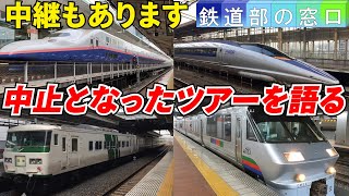 【鉄道部の窓口】6月13日生放送のアーカイブ！「中止となってしまったツアーを語る」～数多くの列車を見ることができるとある場所からの生中継もあります！～