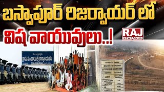 బస్వాపూర్ రిజర్వాయర్ లో విష వాయువులు..! || Baswapur reservoir plastic waste materials || Raj News