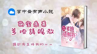 0347 《萌宝来袭：爹地请赐教》 第347章 《四宝前往K国》 多人爆笑甜宠剧 华语中文 有声小说 有聲小說 有声书 有聲書 听书频道 | Chinese Fiction Podcasts