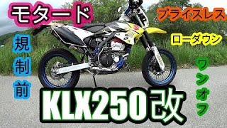 KLX250 モタード改造 - スーパーモタードのような走りを実現！