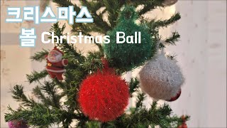 코바늘로 크리스마스 볼 만들기 Christmas Ball Crochet (창작, 초초초초초초간단)