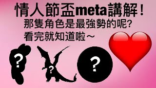 【pokemon go pvp meta講解】愛情盃meta講解 誰才是這個meta最強的角色？