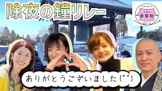 除夜の鐘リレー2021〜ご縁でつなぐ鐘の響き〜（八戸市 普賢院）【2021/12/31】