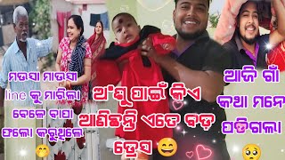 ଆଜି ଗାଁ କଥା ମନେ ପଡିଗଲା 🥺 || ଅଂଶୁ ପାଇଁ କିଏ ଆଣିଛନ୍ତି ଏତେ ବଡ ଡ୍ରେସ 😜 ||rakeshanuvlogs