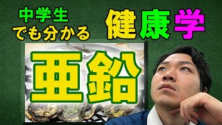 なぜ 亜鉛 を摂るべきなのか？ ミネラル の基本をおさらい