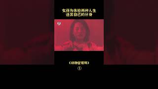 【貂小嬋】女孩為體驗兩種人生，造出自己的分身#shorts