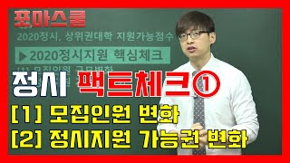 [입시 우문현답] 정시팩트체크①, 상위권대학 지원가능점수