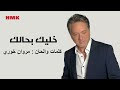 مروان خوري خليك بحالك النسخة الاصلية 2024 marwan khoury khallik behalak lyrics video