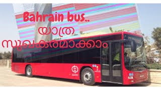 ബഹ്‌റൈൻ ബസ്സിൽ യാത്ര സുഖകരമാക്കാം 👍Bahrain bus