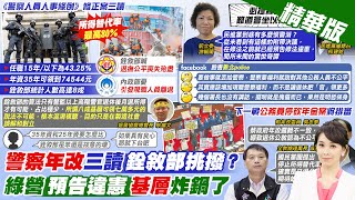 【張雅婷報新聞】警察年改三讀! 退休警消所得替代率\