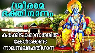 നാലമ്പല തീർത്ഥടന ഭക്തിഗാനങ്ങൾ | Sree Rama Devotional Songs  |Hindu Devotional Songs Malayalam