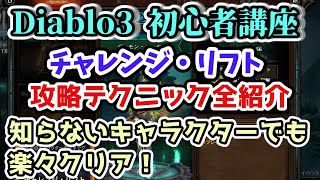 【Diablo3 初心者講座】チャレンジ・リフト入門 攻略のコツ【ディアブロ3攻略 PS4】