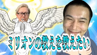 ミリオン教宣教師加藤純一、ミリオンの教えを説きたくなる【2024/08/08】