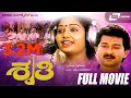 Shruthi -- ಶೃತಿ | Kannada Full Movie | Sunil,  Shruthi, Indudhar, Srivathsa, Srinath