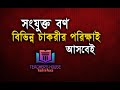 সংযুক্ত বর্ণ । বাংলা । বাংলা ব্যাকরণ । Bangla