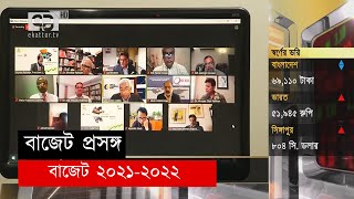 যেমন হওয়া উচিত  ২০২১-২০২২ অর্থবছরের বাজেট| Budget | News | Ekattor Tv