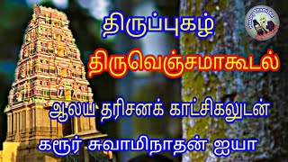 திருவெஞ்சமாகூடல்  #திருப்புகழ் - ThiruvenjamaKudal - #Thirupugal _ #Karur_iya - சிவமுருகர் பாடல்